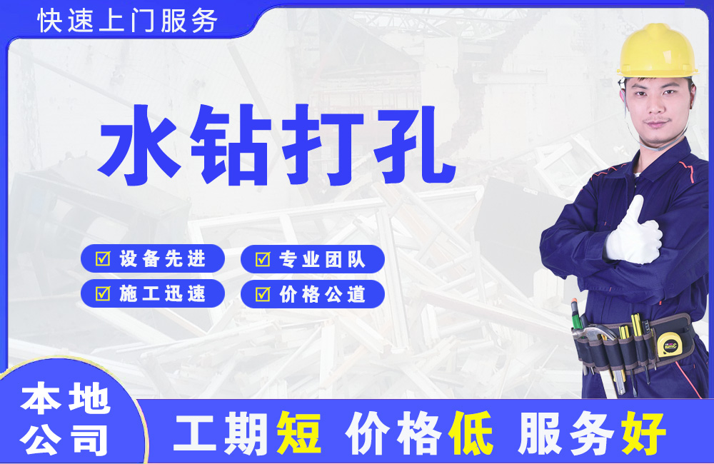 巴南水钻打孔